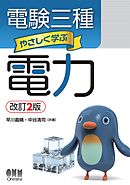 電験三種　やさしく学ぶ電力 （改訂2版）