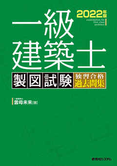 一級建築士 製図試験 独習合格過去問集 2022年版 - 雲母未来 - 漫画