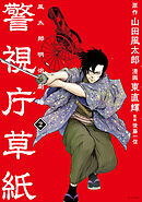 警視庁草紙‐風太郎明治劇場‐（２）