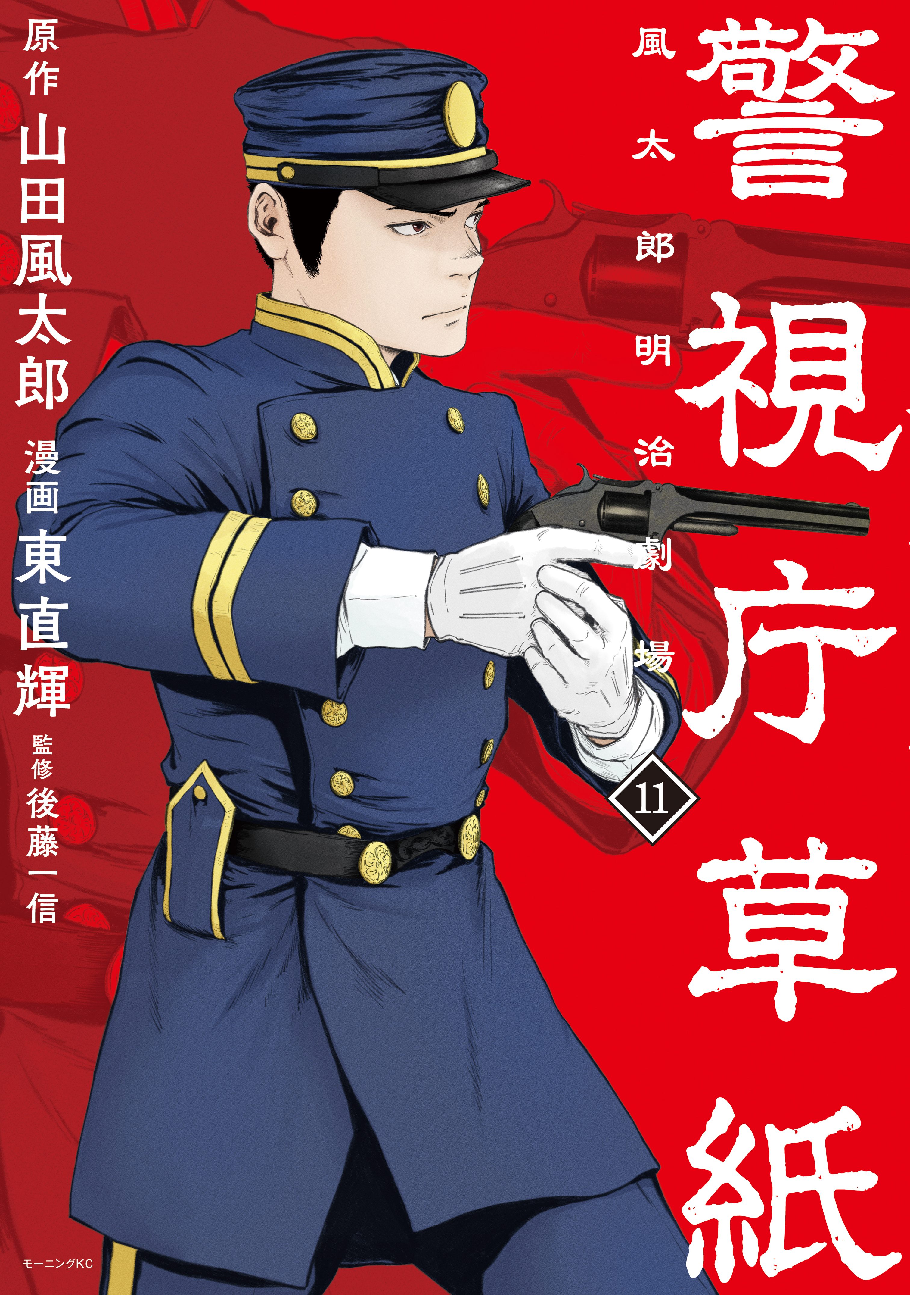 警視庁草紙‐風太郎明治劇場‐（１１） - 山田風太郎/東直輝 - 漫画