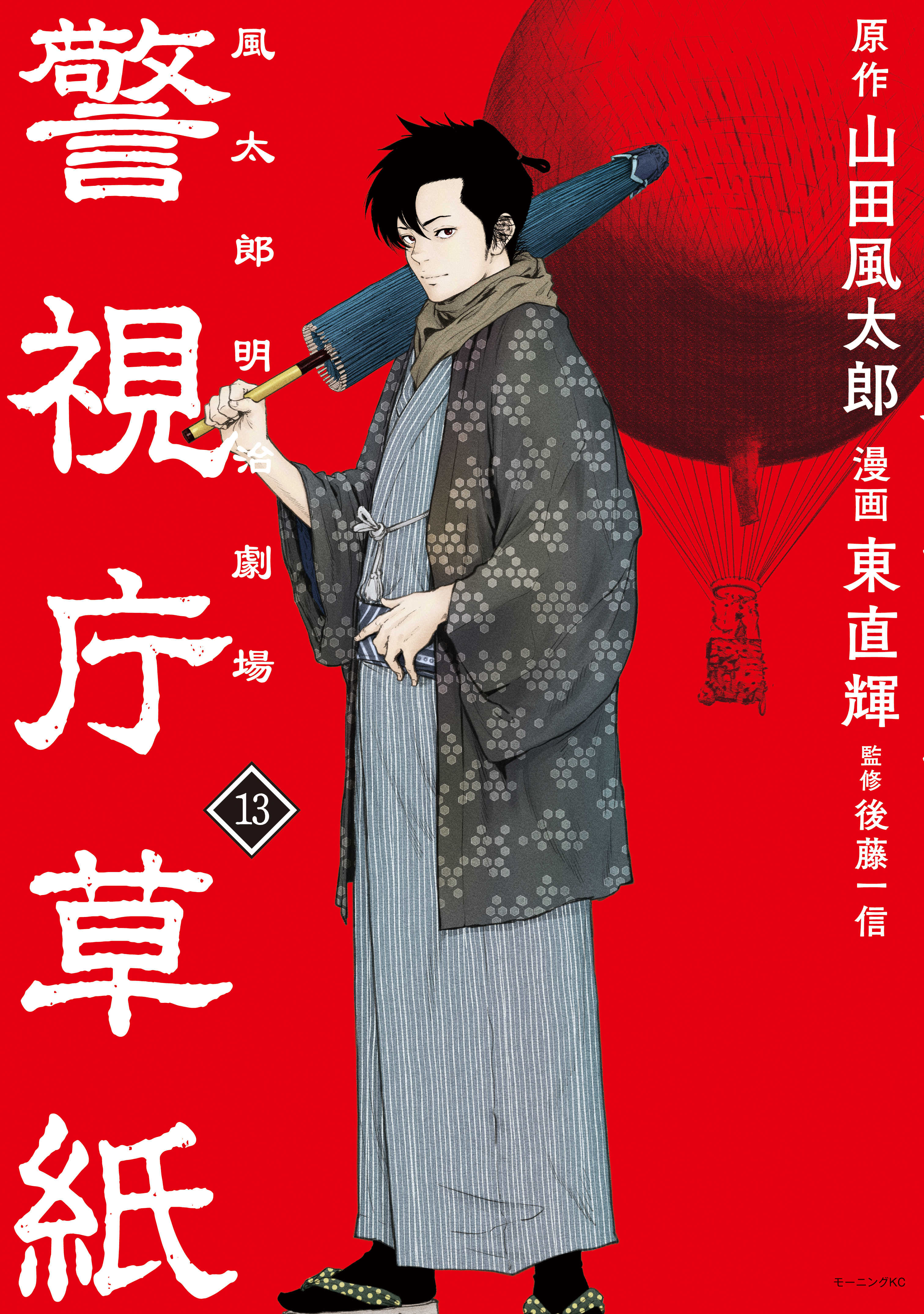 警視庁草紙‐風太郎明治劇場‐（１３）（最新刊） - 山田風太郎/東直輝