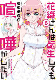 花織さんは転生しても喧嘩がしたい（６）