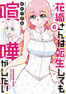 花織さんは転生しても喧嘩がしたい（６）