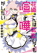 花織さんは転生しても喧嘩がしたい（７）