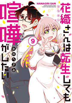 花織さんは転生しても喧嘩がしたい