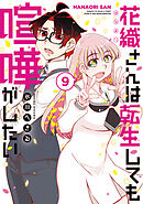 花織さんは転生しても喧嘩がしたい（９）