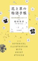 花と草の物語手帳～105の花言葉とエピソード