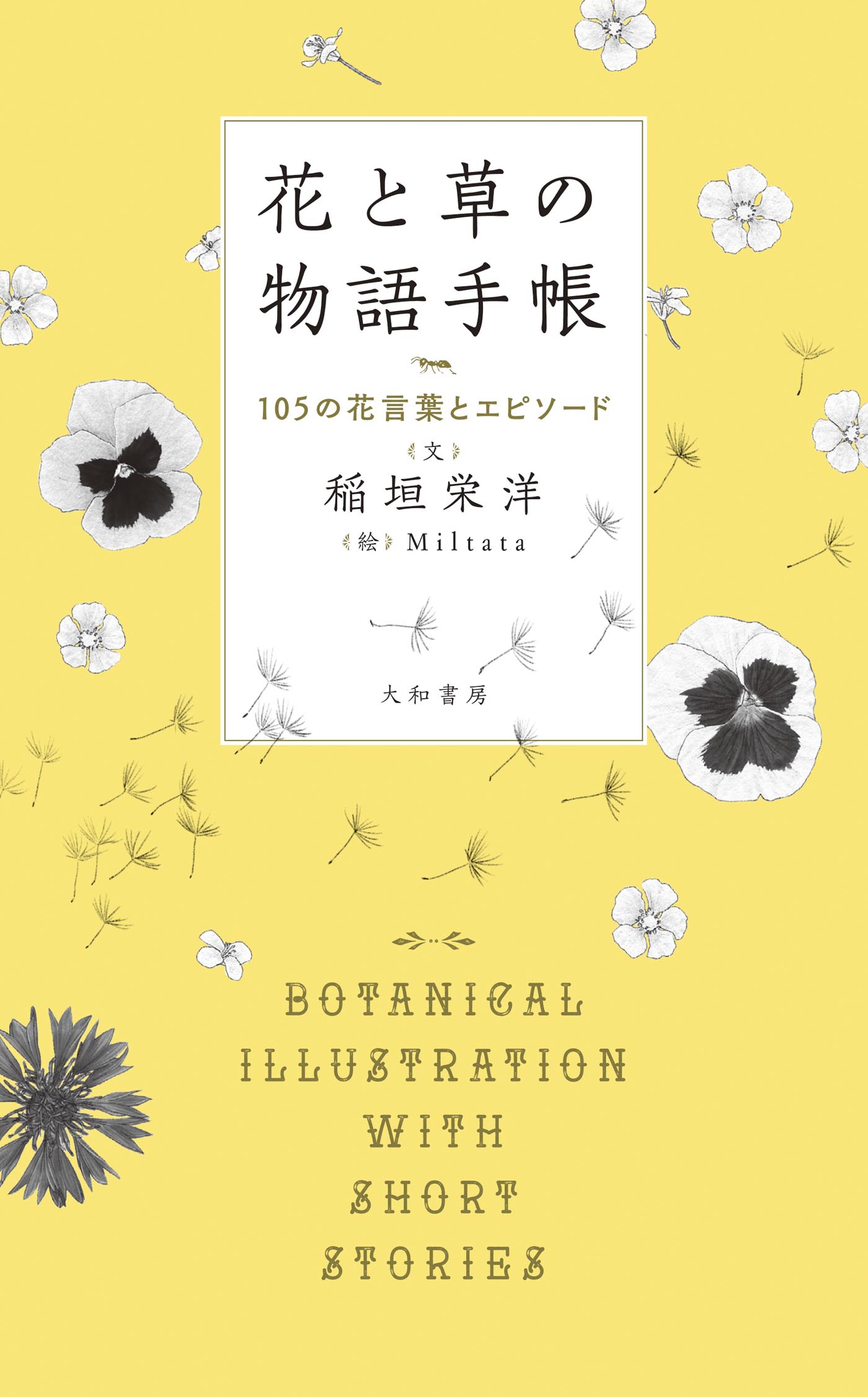 花と草の物語手帳～105の花言葉とエピソード - 稲垣栄洋/Miltata