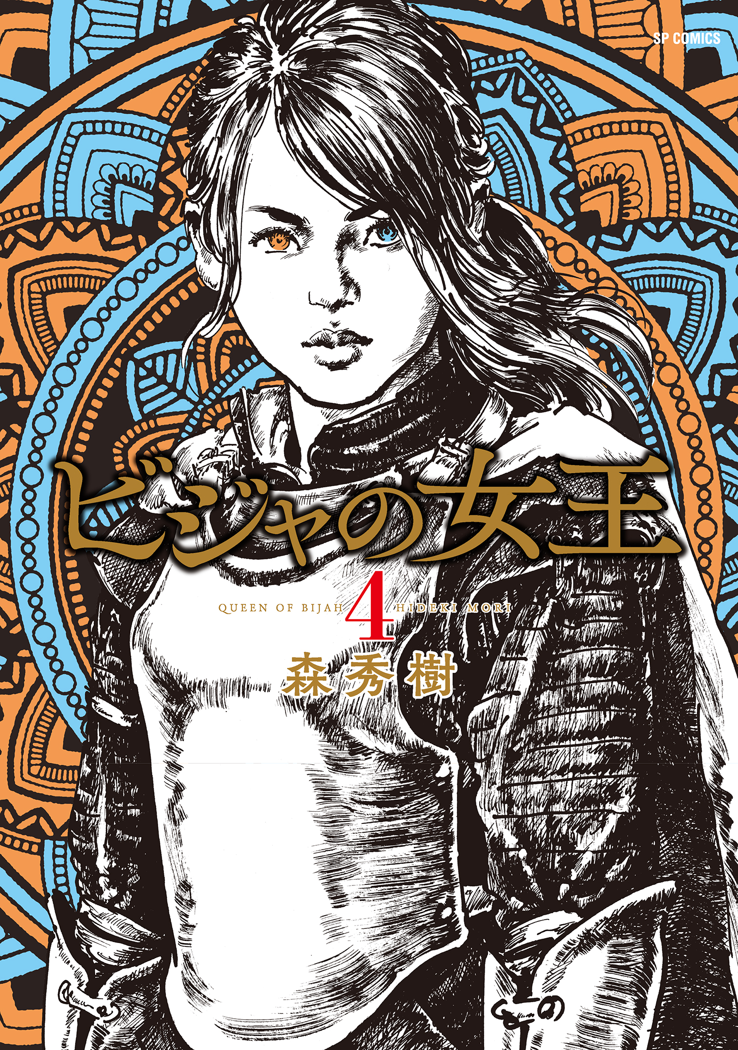 ビジャの女王 （4） - 森秀樹 - 漫画・ラノベ（小説）・無料試し読み