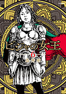 ビジャの女王 （6）