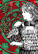 ビジャの女王 （8）