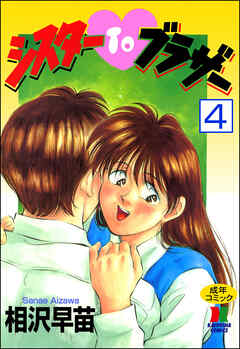 シスターTOブラザー（分冊版）【第4話】