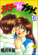 シスターTOブラザー（分冊版）【第6話】