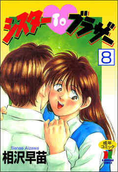 シスターTOブラザー（分冊版）【第8話】