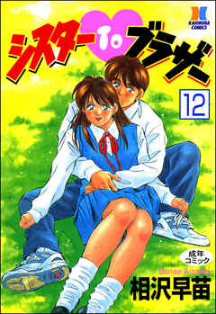 シスターTOブラザー（分冊版）【第12話】
