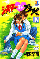 シスターTOブラザー（分冊版）【第17話】