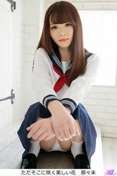 ただそこに咲く美しい花　那々未