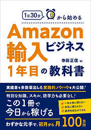 1日30分から始めるAmazon輸入ビジネス1年目の教科書