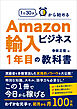 1日30分から始めるAmazon輸入ビジネス1年目の教科書