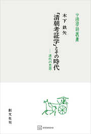 中國古代王朝の形成（東洋学叢書） - 伊藤道治 - ビジネス・実用書・無料試し読みなら、電子書籍・コミックストア ブックライブ