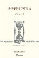 １８４８年ドイツ革命史（歴史学叢書）