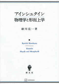 アインシュタイン　物理学と形而上学 - 細川亮一 - ビジネス・実用書・無料試し読みなら、電子書籍・コミックストア ブックライブ