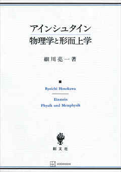 アインシュタイン　物理学と形而上学
