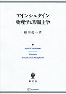 アインシュタイン　物理学と形而上学