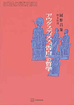 アウグスティヌス『告白』の哲学