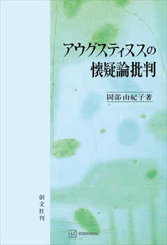 アウグスティヌスの懐疑論批判