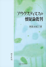 アウグスティヌスの懐疑論批判