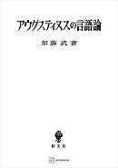 アウグスティヌスの言語論