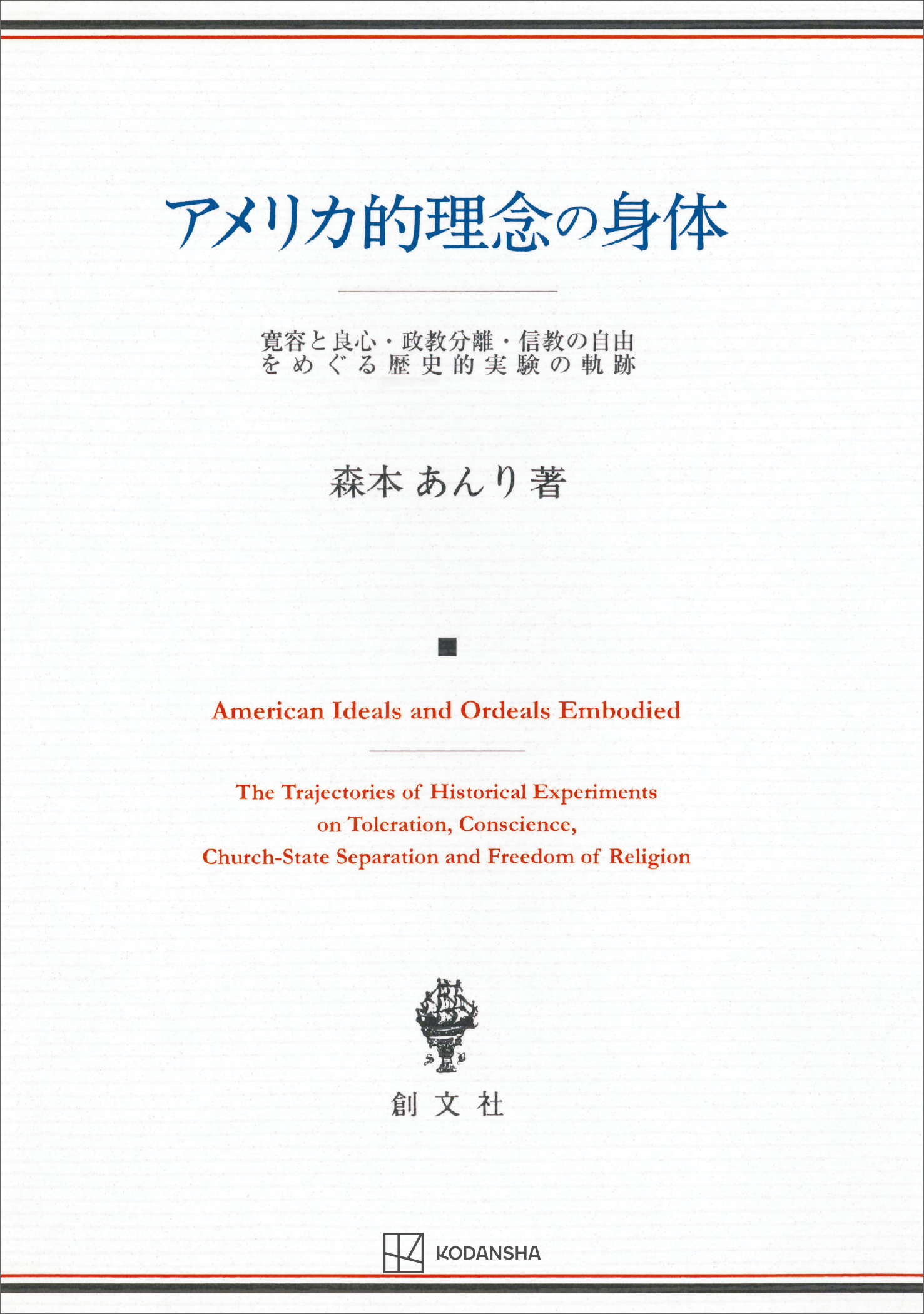 ジョナサン・エドワーズ研究―アメリカ・ピューリタニズムの存在論と 