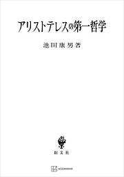アリストテレスの第一哲学