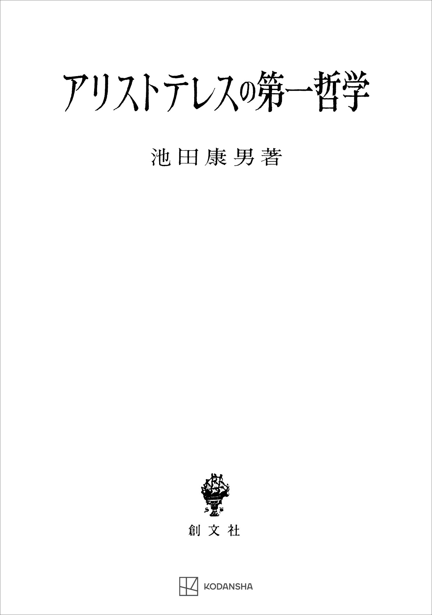アリストテレスの第一哲学 - 池田康男 - 漫画・無料試し読みなら、電子