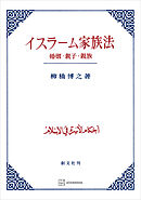 イスラーム家族法　婚姻・親子・親族