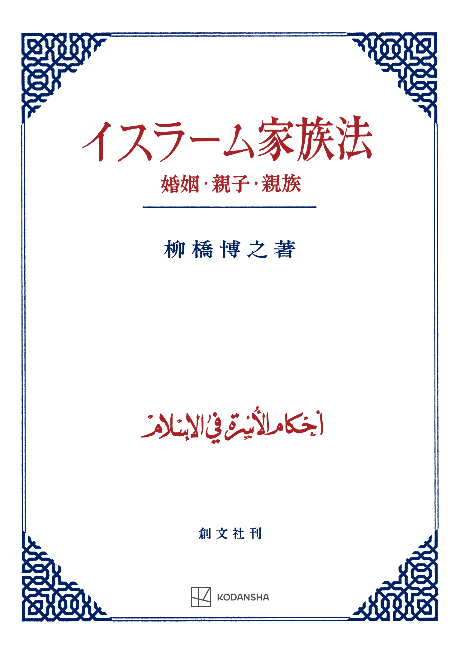 イスラーム家族法　婚姻・親子・親族 | ブックライブ