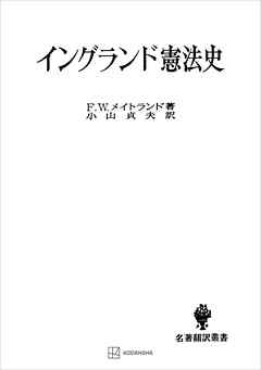 イングランド憲法史（名著翻訳叢書）