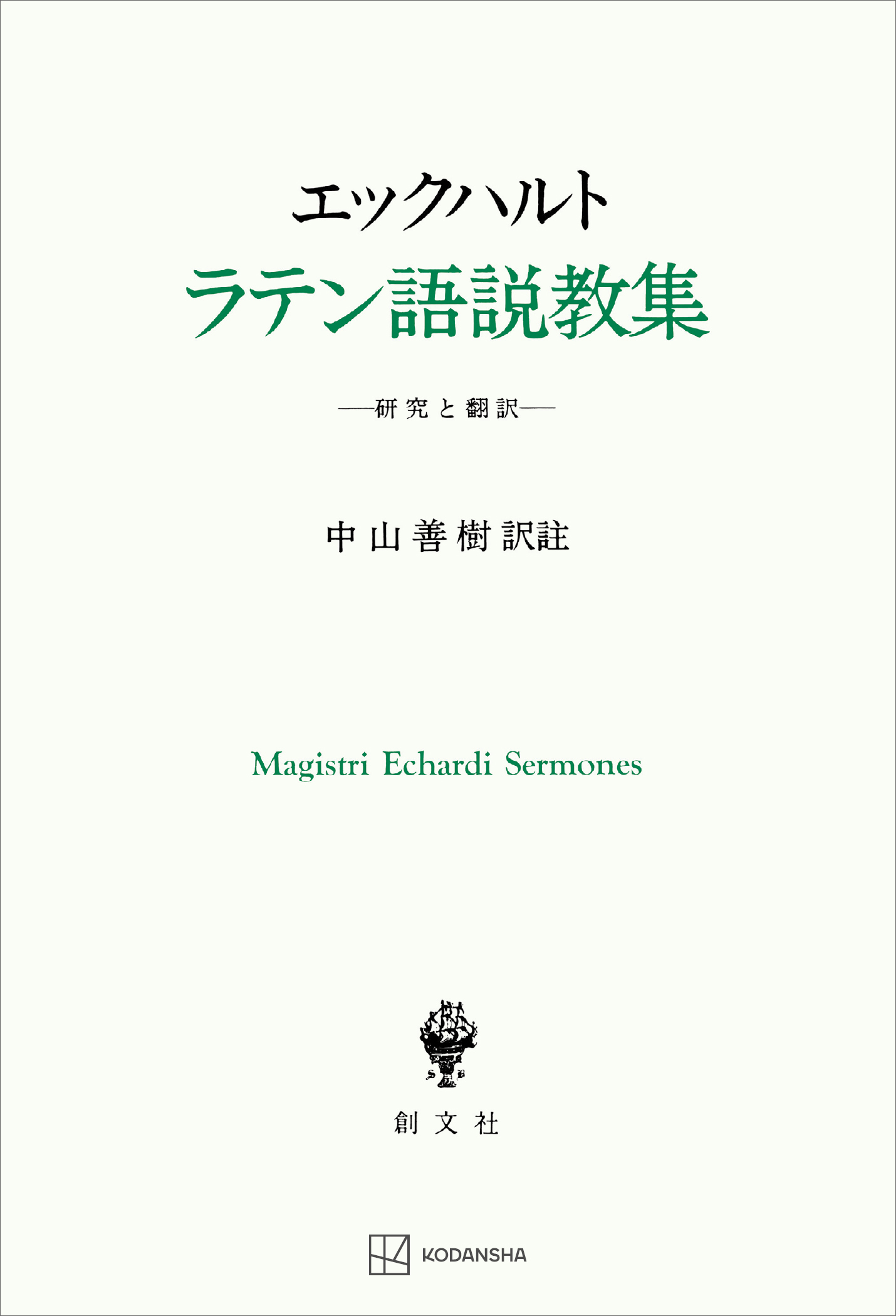 エックハルト　ラテン語説教集　研究と翻訳 | ブックライブ