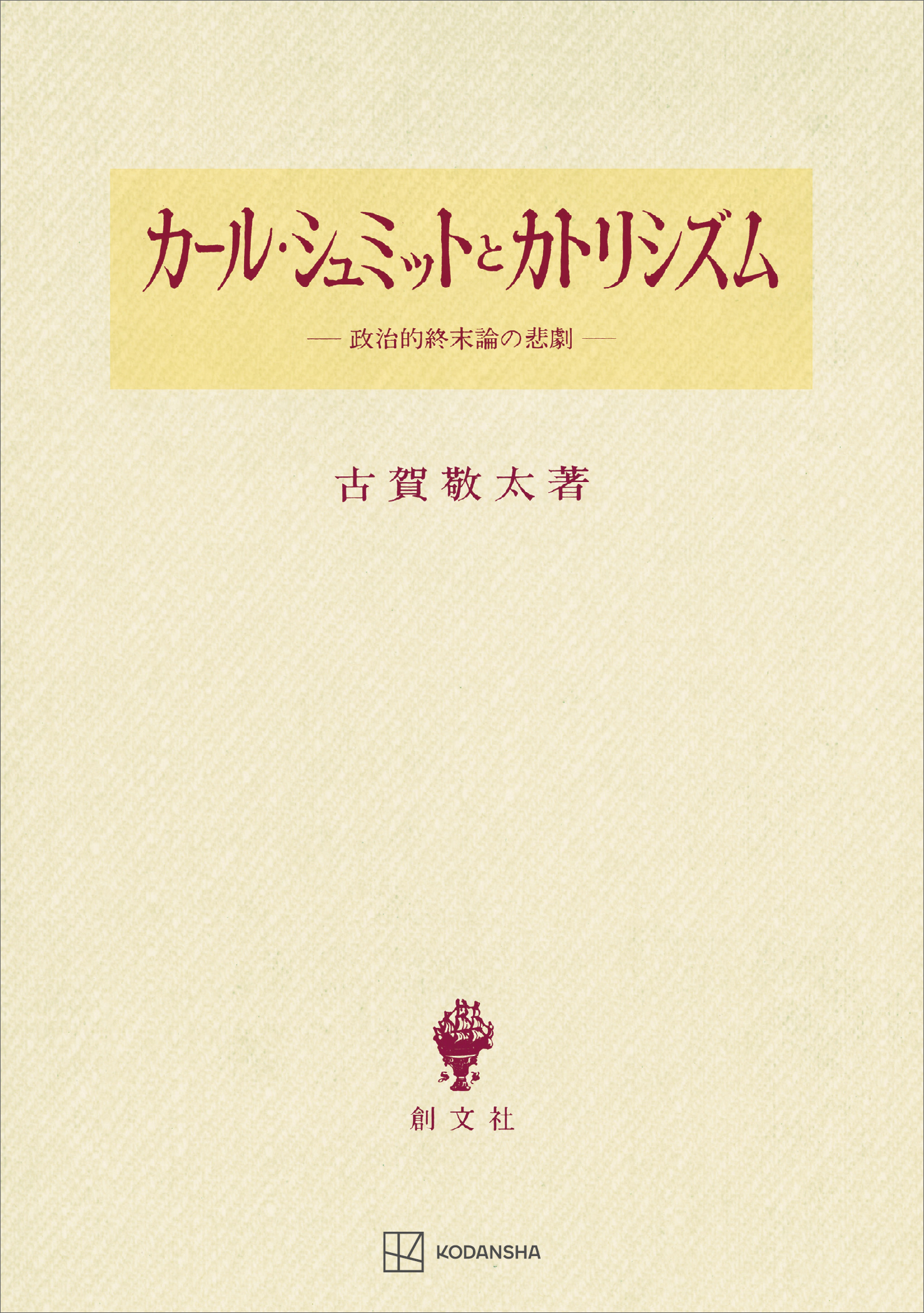 カール・シュミットとカトリシズム 政治的終末論の悲劇 - 古賀敬太 - ビジネス・実用書・無料試し読みなら、電子書籍・コミックストア ブックライブ