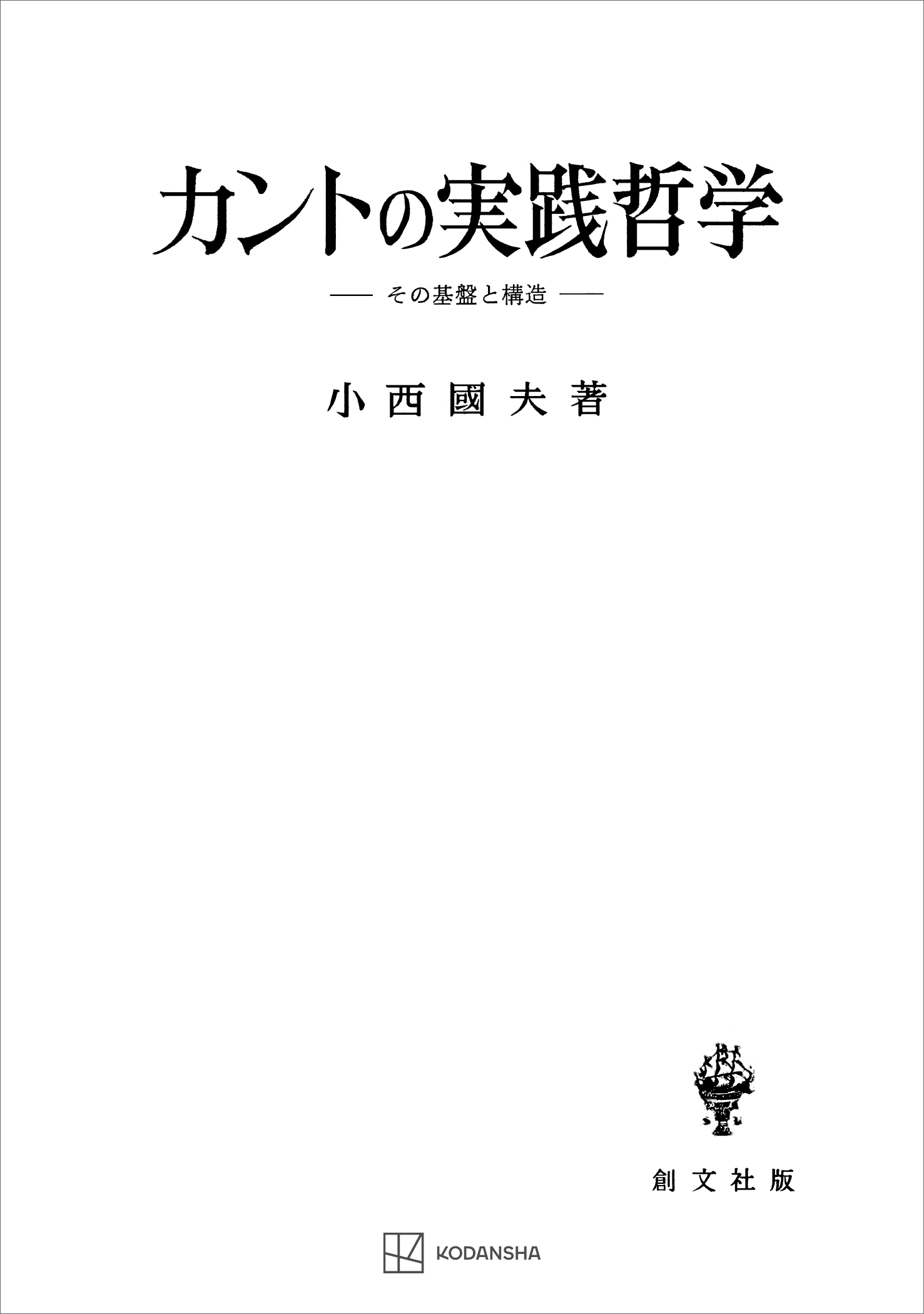 小西國夫　カントの実践哲学　その基盤と構造　漫画・無料試し読みなら、電子書籍ストア　ブックライブ