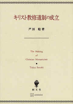 キリスト教修道制の成立