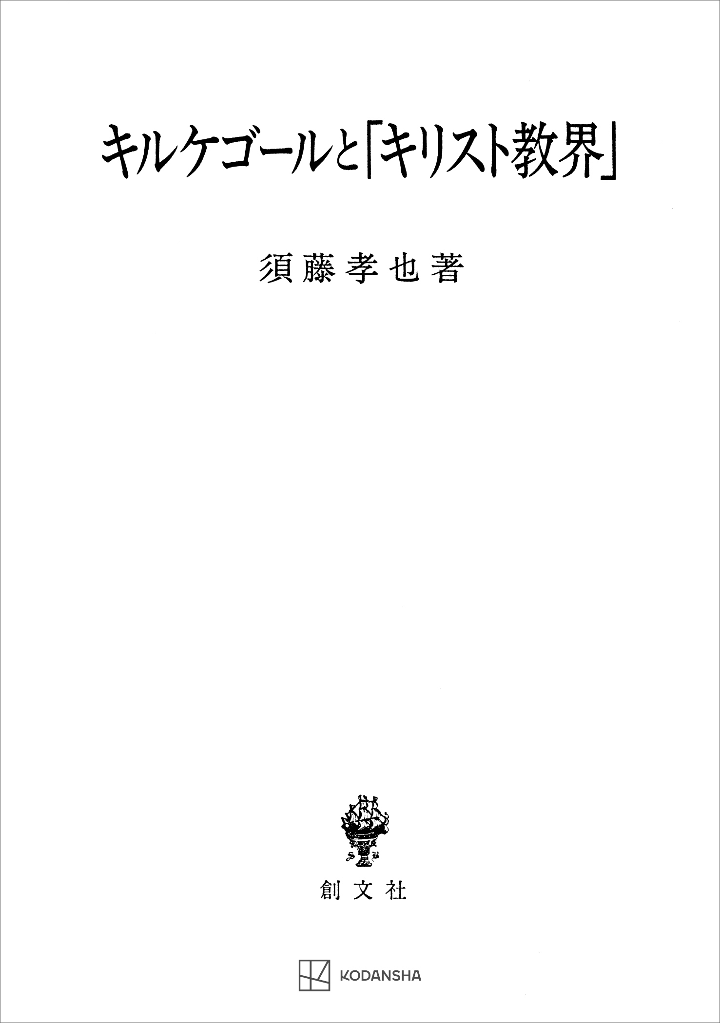 キルケゴールと「キリスト教界」 | ブックライブ