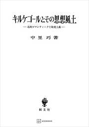 キルケゴールとその思想風土　北欧ロマンティークと敬虔主義