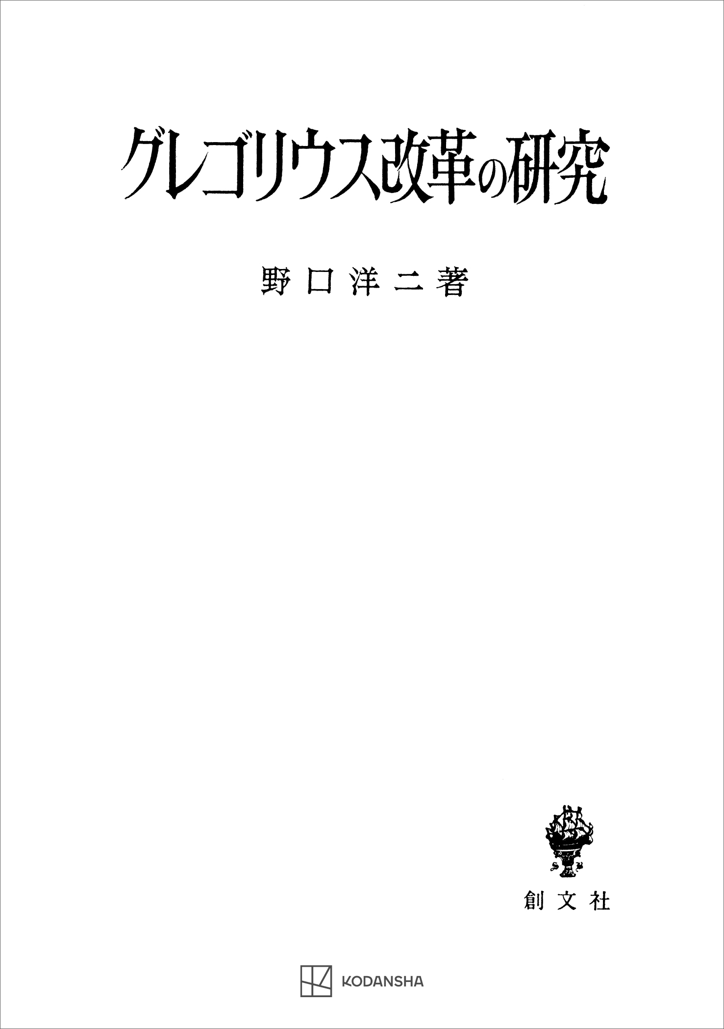 グレゴリウス改革の研究 - 野口洋二 - ビジネス・実用書・無料試し読みなら、電子書籍・コミックストア ブックライブ