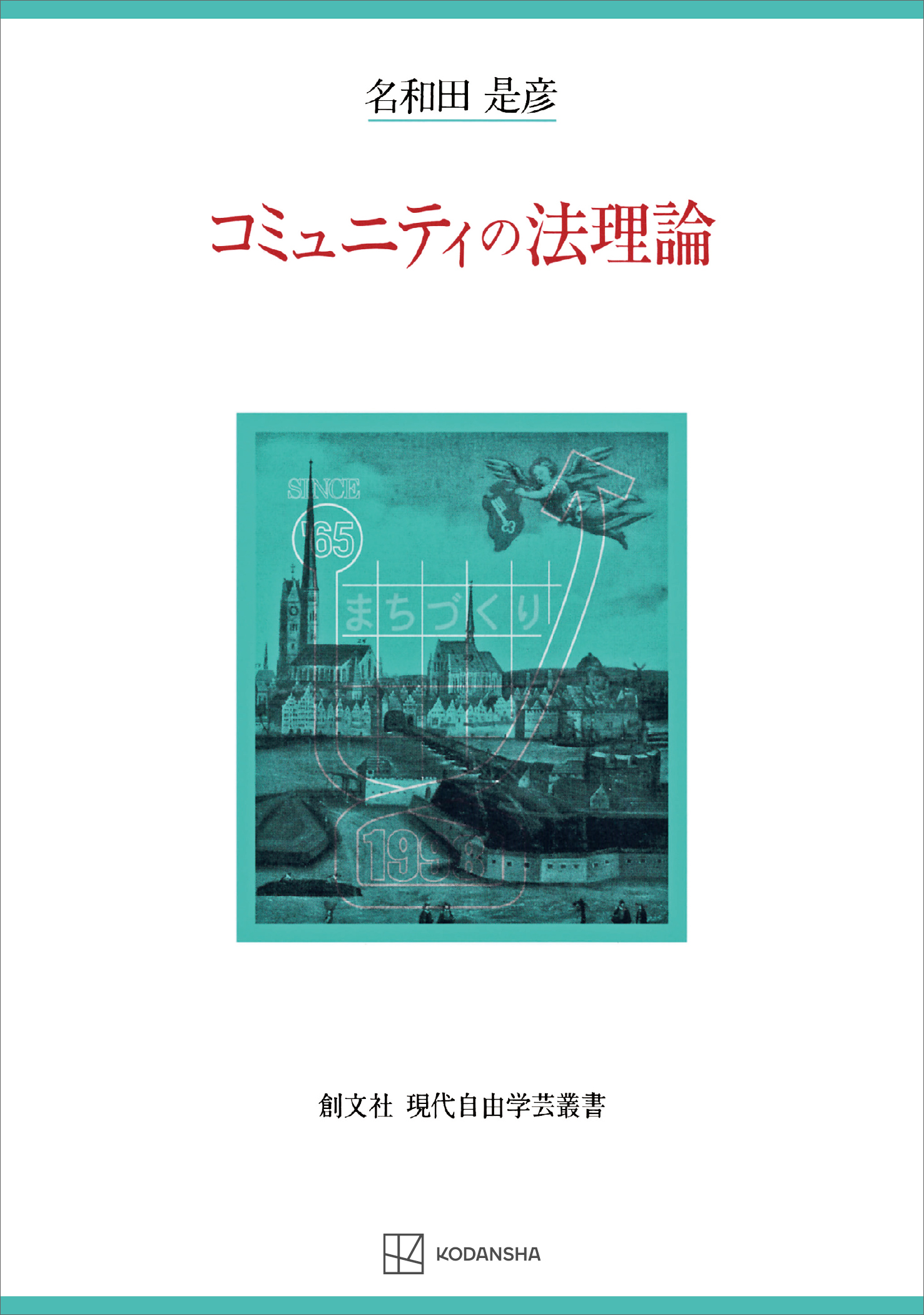 コミュニティの法理論（現代自由学芸叢書） - 名和田是彦 - 漫画