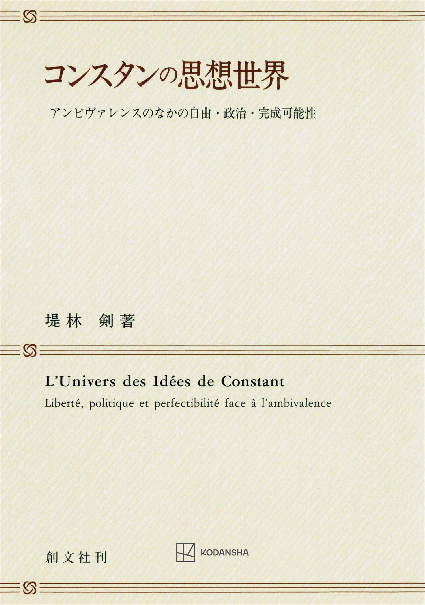 コンスタンの思想世界 アンビヴァレンスのなかの自由・政治・完成可能