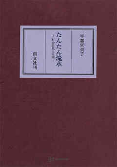 たんたん滝水　村の自然と生活