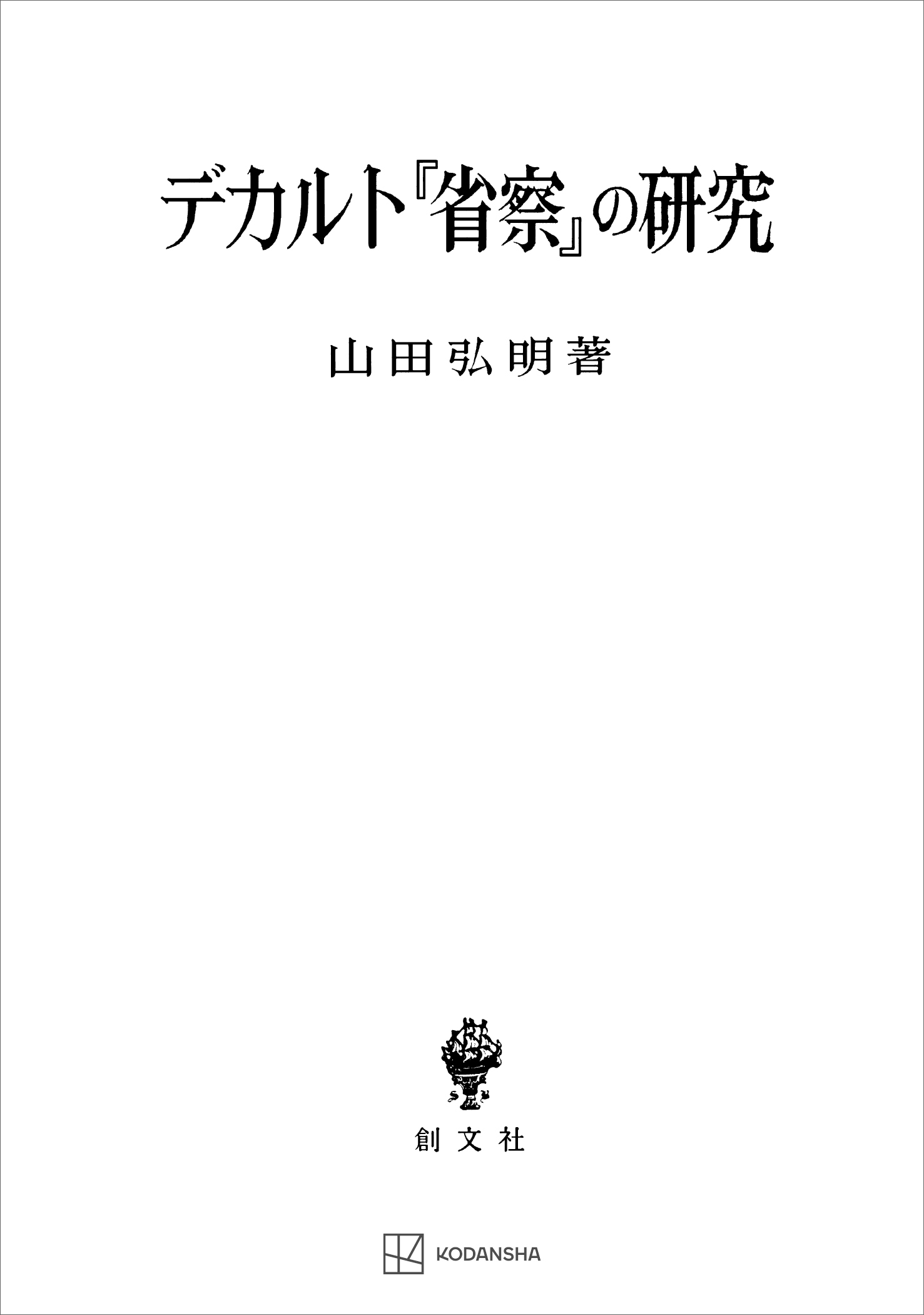 デカルト『省察』の研究　山田弘明　漫画・無料試し読みなら、電子書籍ストア　ブックライブ