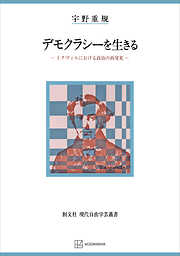 デモクラシーを生きる（現代自由学芸叢書）　トクヴィルにおける政治の再発見